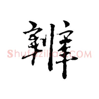 辨