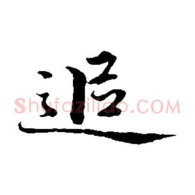 追