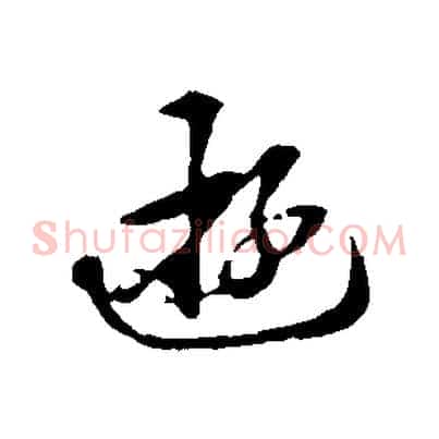 遊