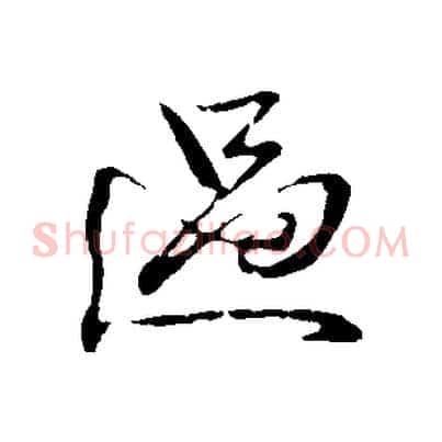過