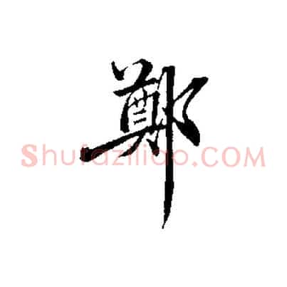 鄭