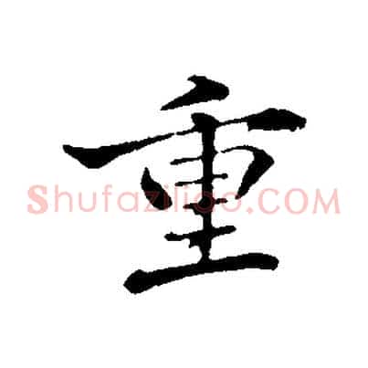 重