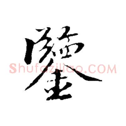 鑒