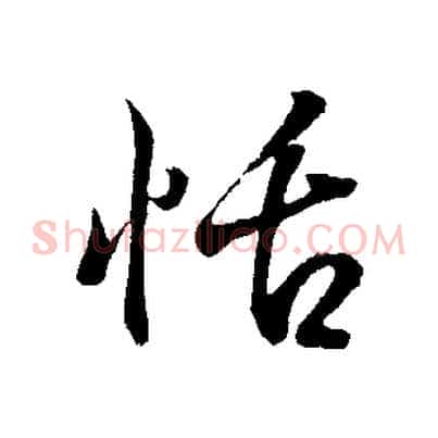 恬