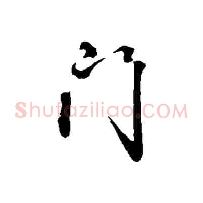 門