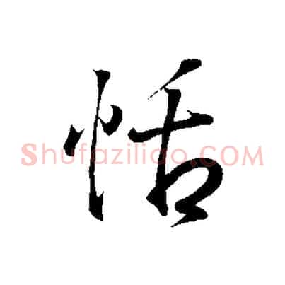 恬