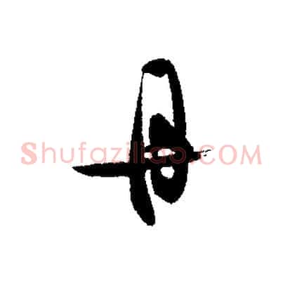 丹