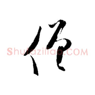 僧