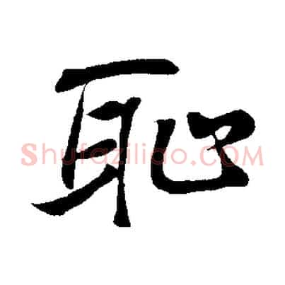 恥