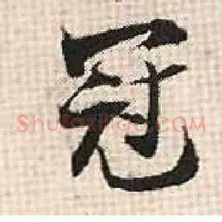 冠