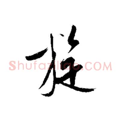 旋