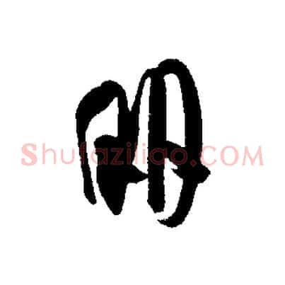 明