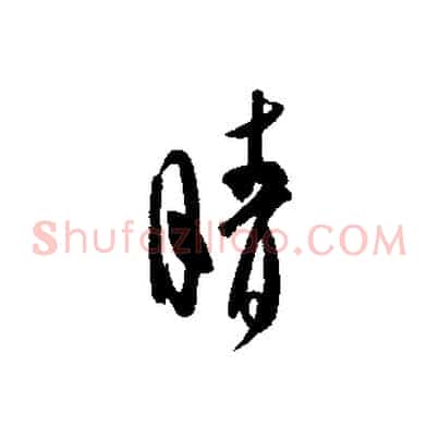 晴