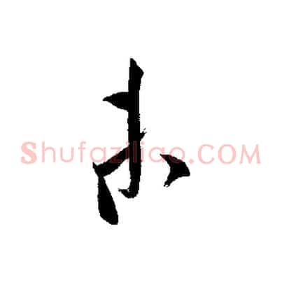 未
