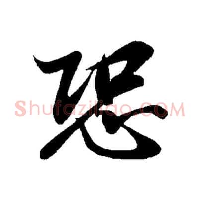 恐
