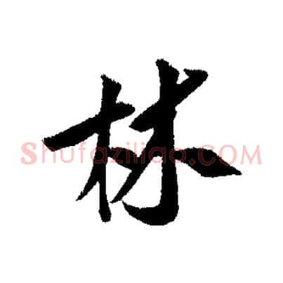 林