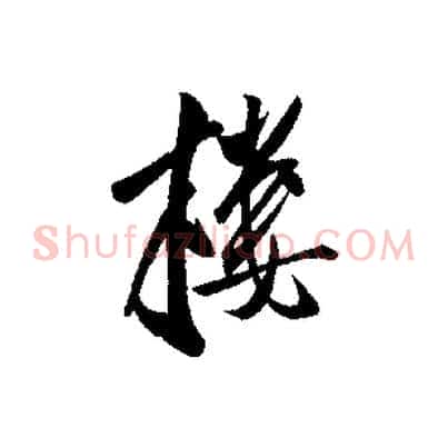 樓