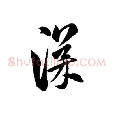 深