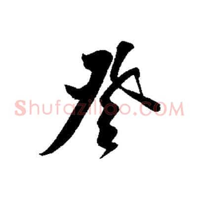 登