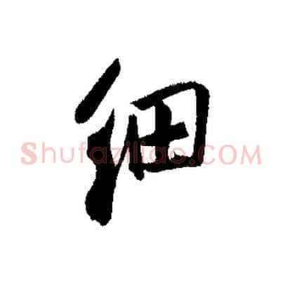 細