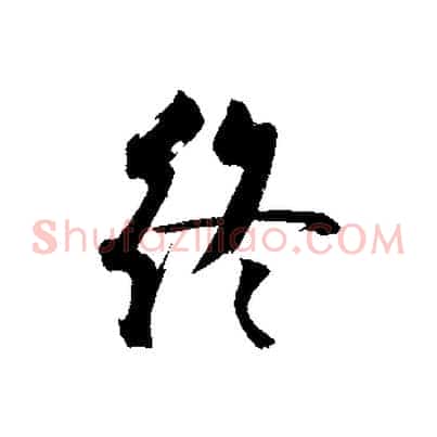 終