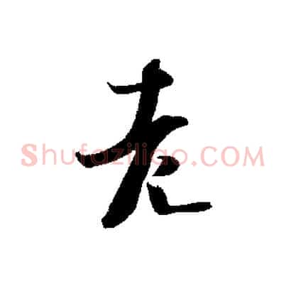 老