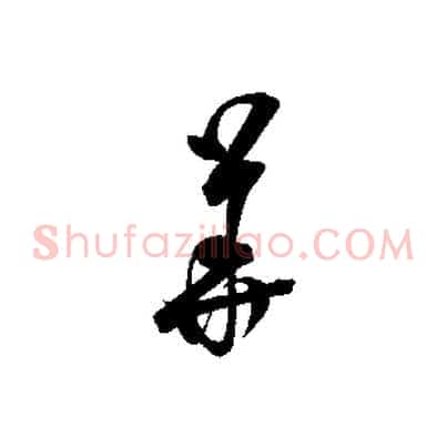 華