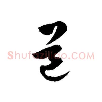 道