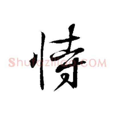 恃
