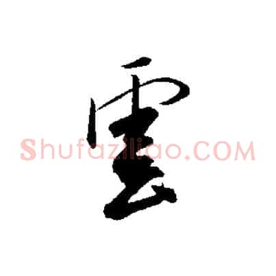 雲