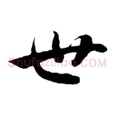 世