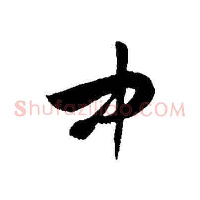中