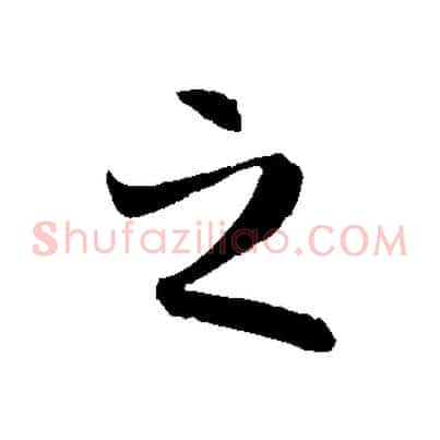 之
