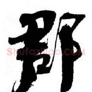 郡