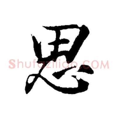 思