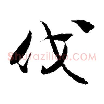 伐