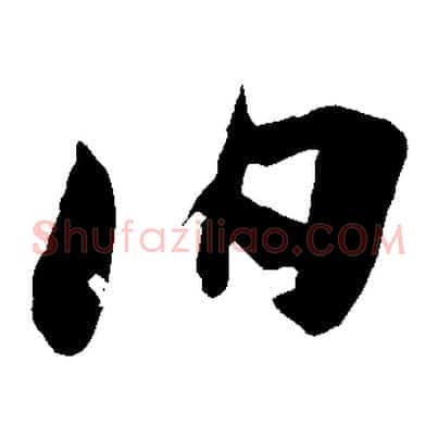 伯