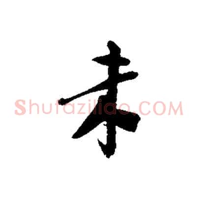 來