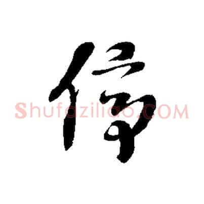 停