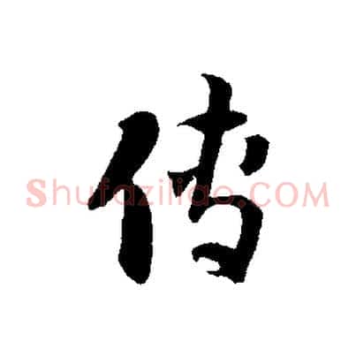 傳