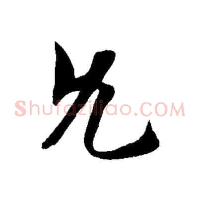 允