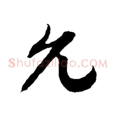 允
