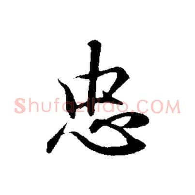 忠