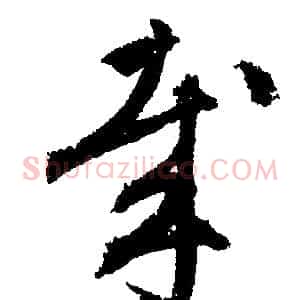 哉