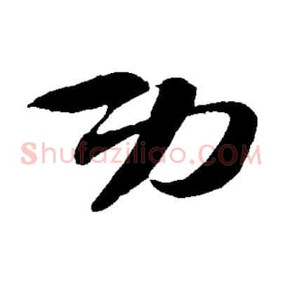 功