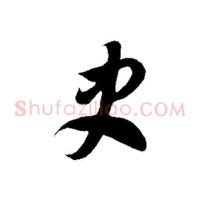 史