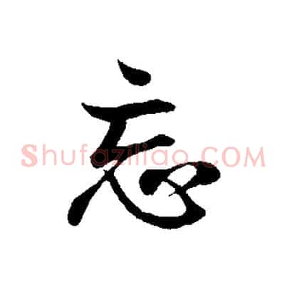 忘