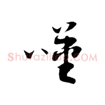 嘆