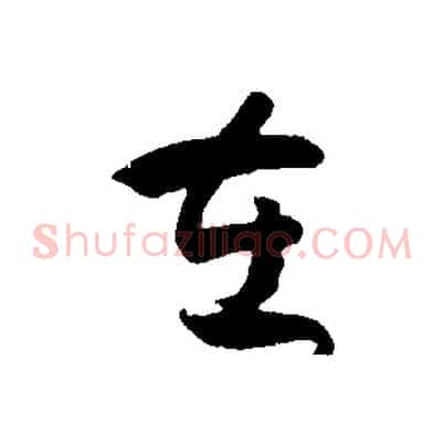 在