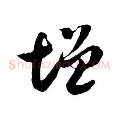 增